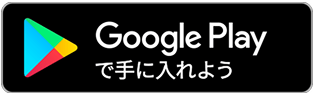 GooglePlayで手に入れよう